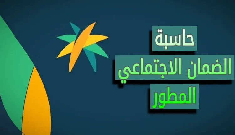 حاسبة الضمان الاجتماعي المطور