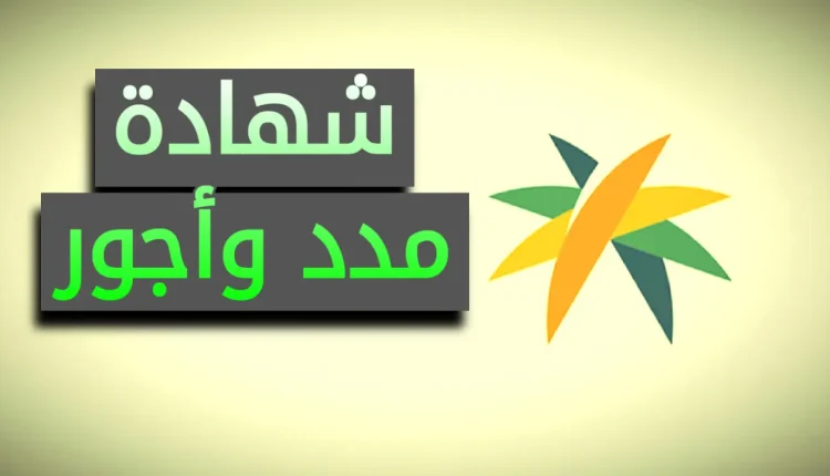 شهادة مدد وأجور