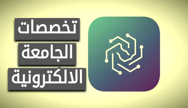 تخصصات الجامعة الالكترونية